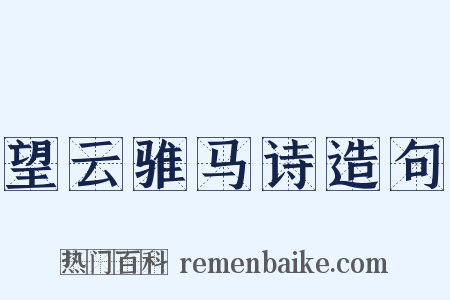 望云骓马诗造句是什么意思的图片